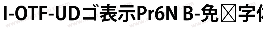 I-OTF-UDゴ表示Pr6N B字体转换